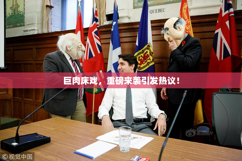 巨肉床戏，重磅来袭引发热议！