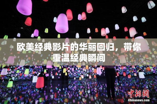 欧美经典影片的华丽回归，带你重温经典瞬间