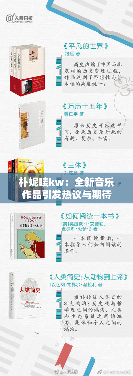 朴妮唛kw：全新音乐作品引发热议与期待