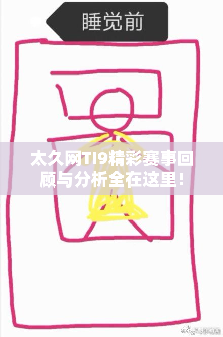 太久网TI9精彩赛事回顾与分析全在这里！