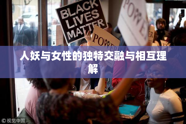 人妖与女性的独特交融与相互理解