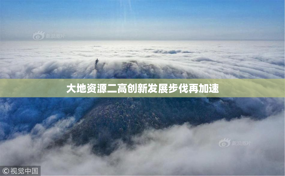 大地资源二高创新发展步伐再加速