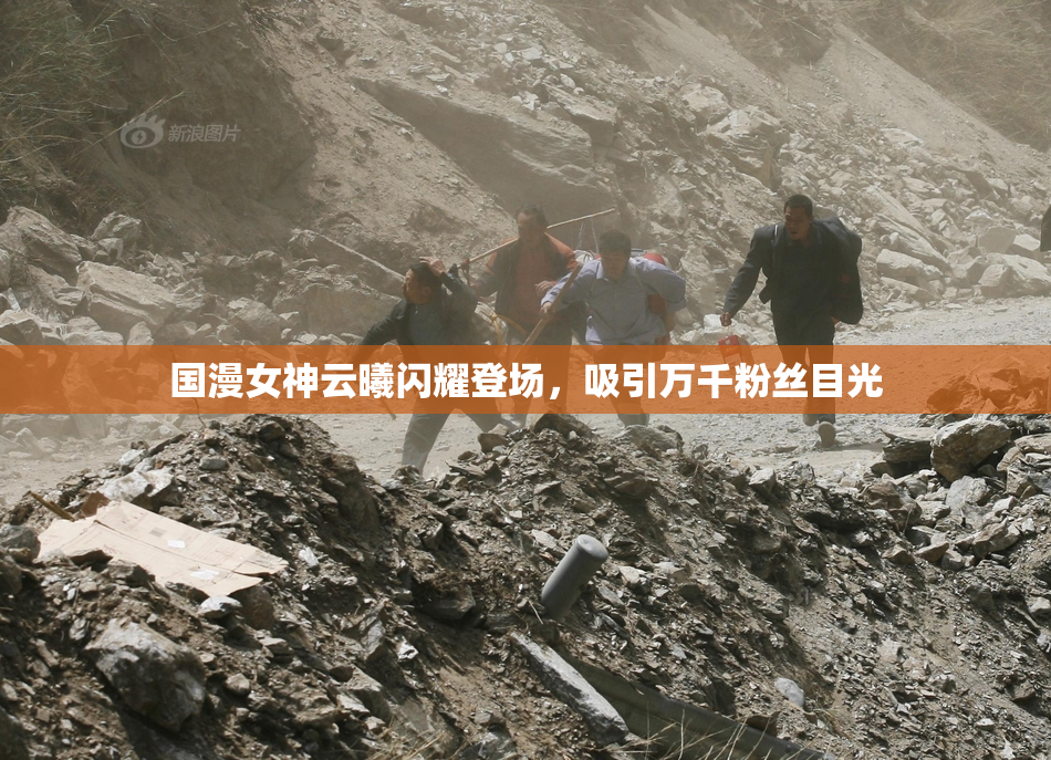 国漫女神云曦闪耀登场，吸引万千粉丝目光