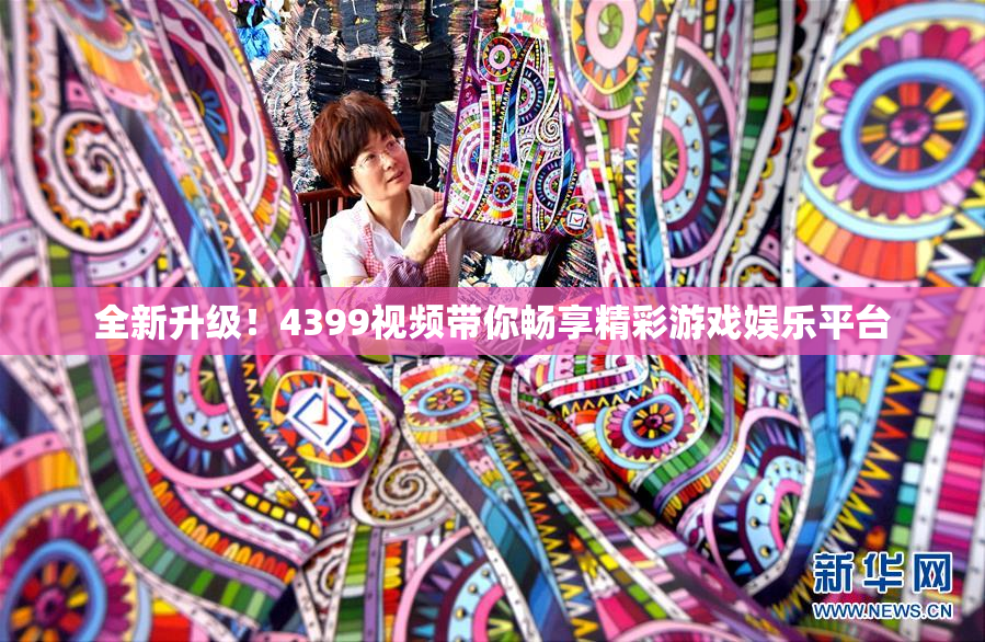 全新升级！4399视频带你畅享精彩游戏娱乐平台