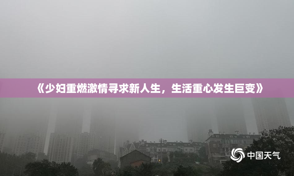 《少妇重燃激情寻求新人生，生活重心发生巨变》