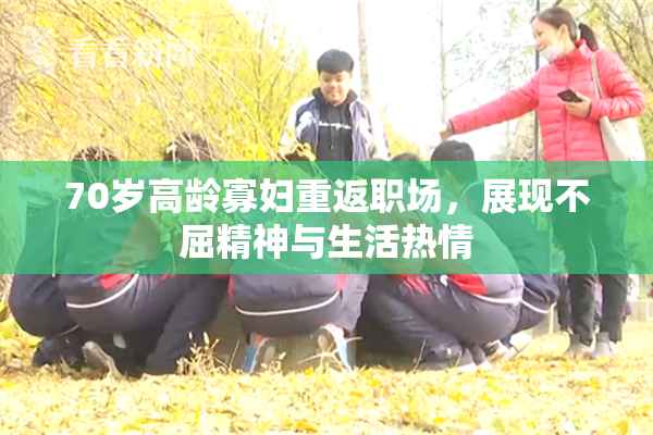 70岁高龄寡妇重返职场，展现不屈精神与生活热情