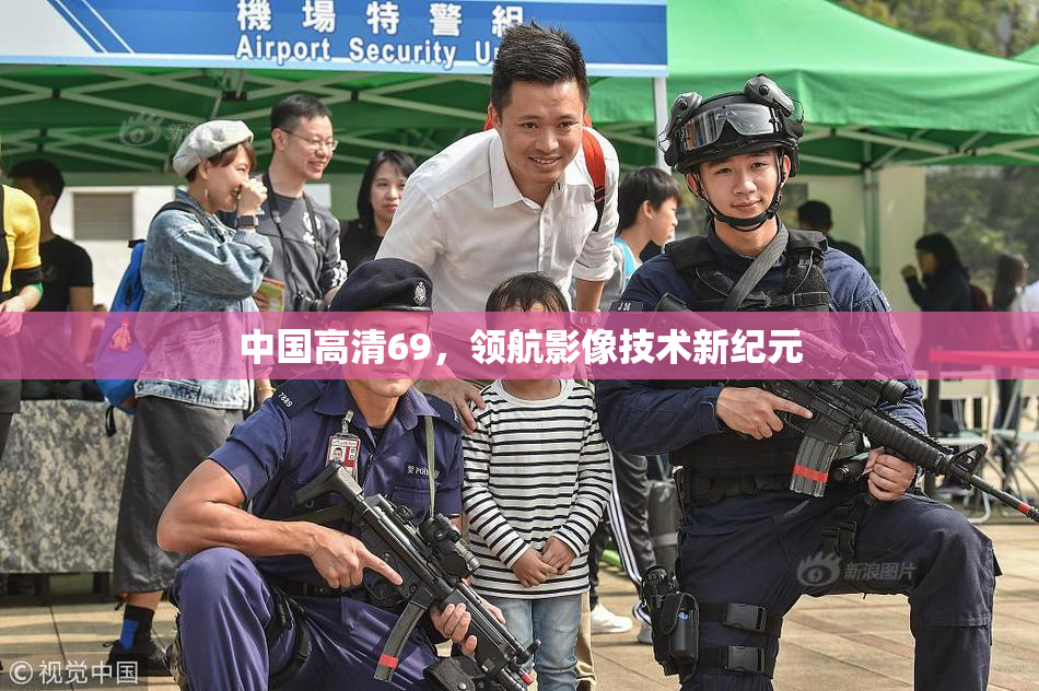 中国高清69，领航影像技术新纪元