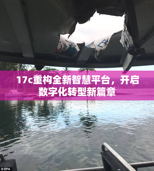 17c重构全新智慧平台，开启数字化转型新篇章