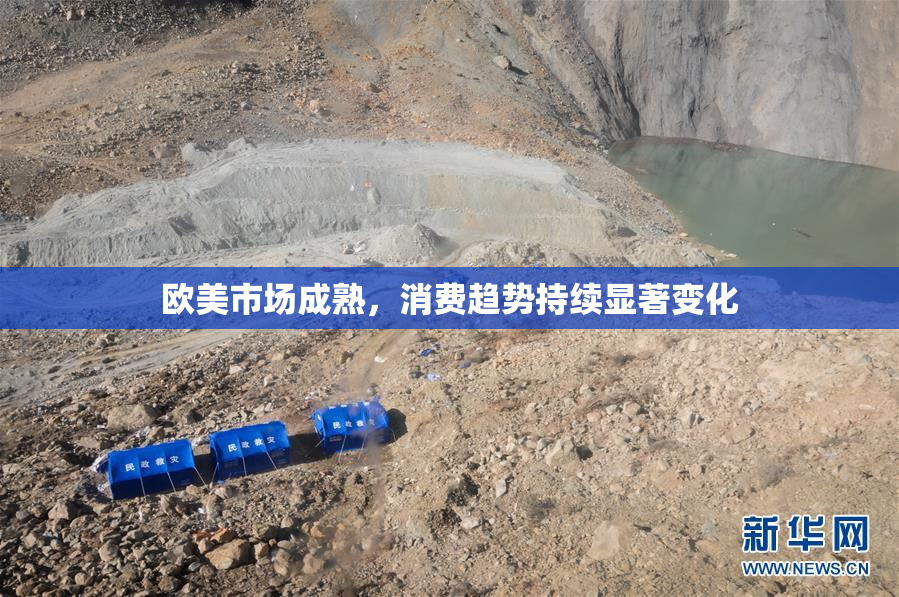 欧美市场成熟，消费趋势持续显著变化