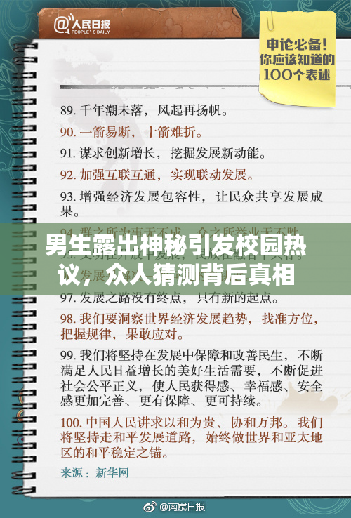 男生露出神秘引发校园热议，众人猜测背后真相