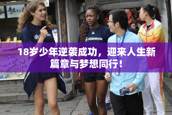 18岁少年逆袭成功，迎来人生新篇章与梦想同行！