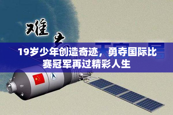 19岁少年创造奇迹，勇夺国际比赛冠军再过精彩人生