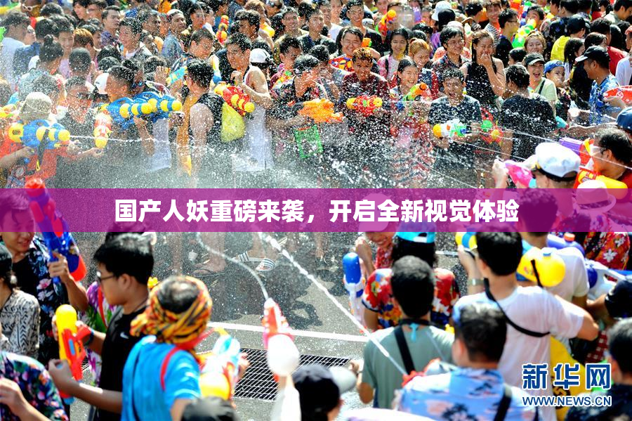 国产人妖重磅来袭，开启全新视觉体验