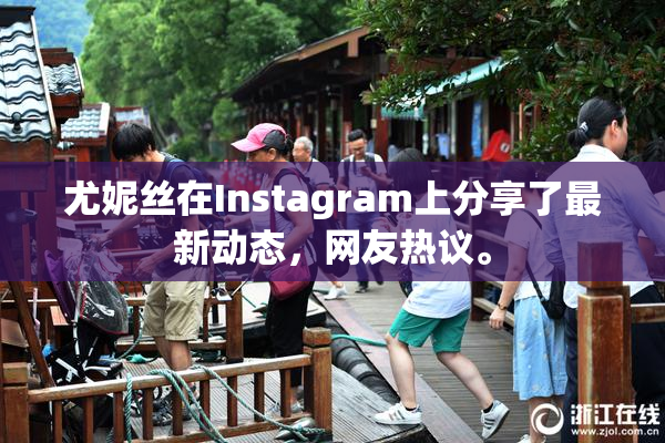 尤妮丝在Instagram上分享了最新动态，网友热议。