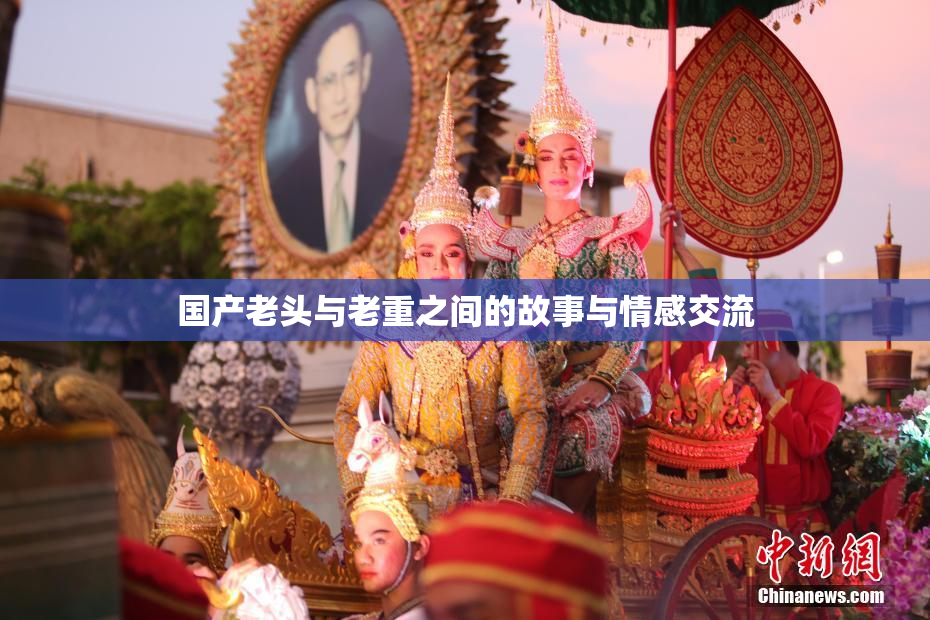 国产老头与老重之间的故事与情感交流