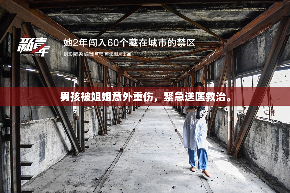 男孩被姐姐意外重伤，紧急送医救治。
