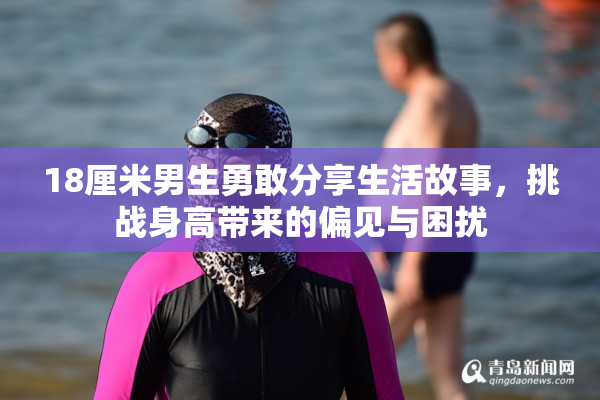 18厘米男生勇敢分享生活故事，挑战身高带来的偏见与困扰