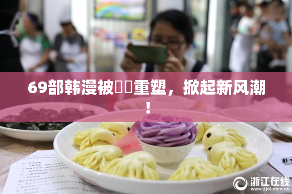 69部韩漫被❌‌重塑，掀起新风潮！