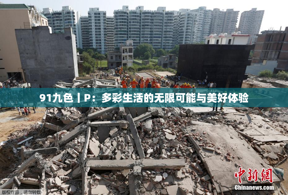 91九色丨P：多彩生活的无限可能与美好体验