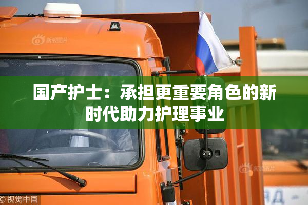 国产护士：承担更重要角色的新时代助力护理事业