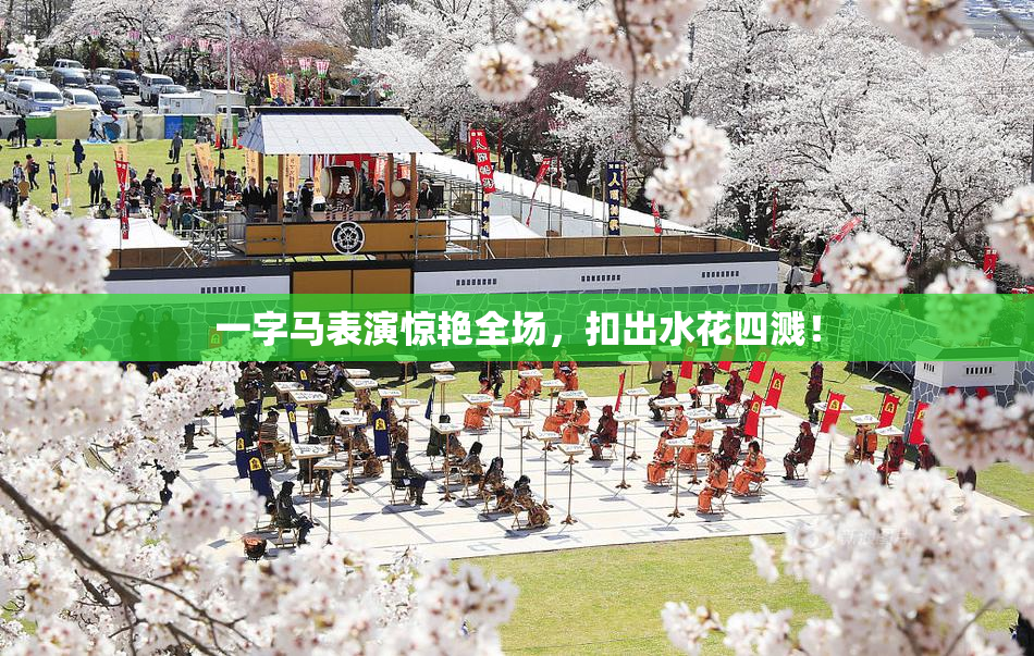 一字马表演惊艳全场，扣出水花四溅！