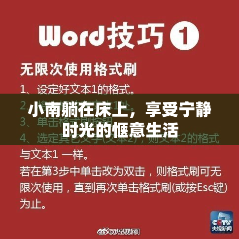 小南躺在床上，享受宁静时光的惬意生活