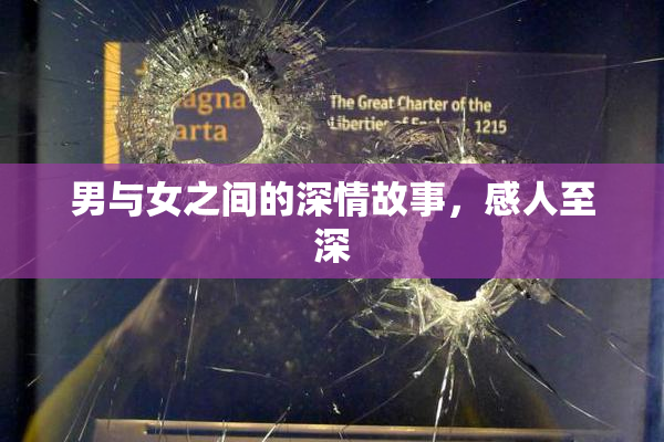 男与女之间的深情故事，感人至深