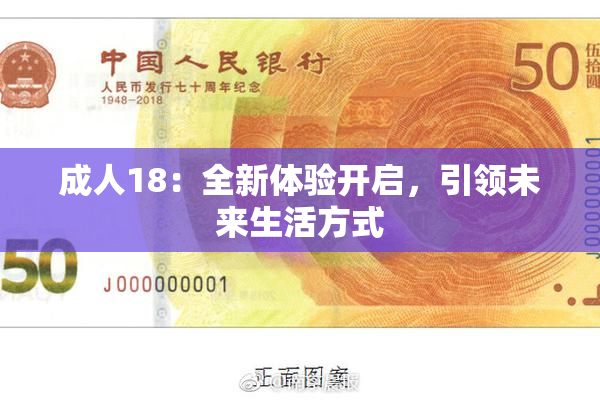成人18：全新体验开启，引领未来生活方式