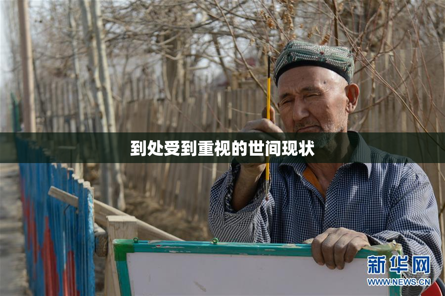 到处受到重视的世间现状