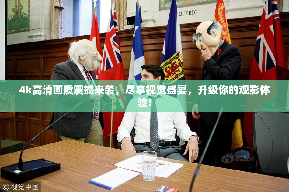 4k高清画质震撼来袭，尽享视觉盛宴，升级你的观影体验！