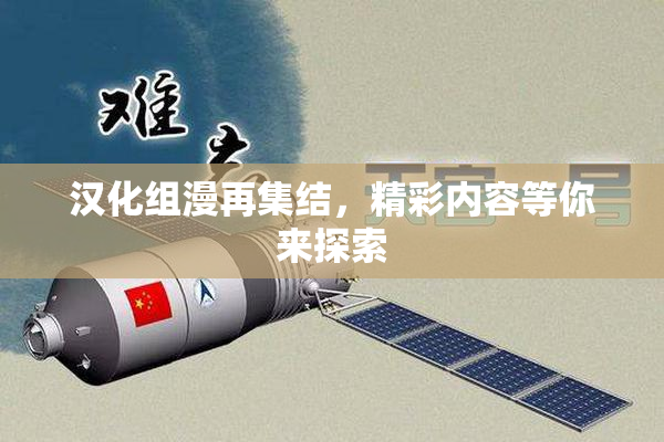 汉化组漫再集结，精彩内容等你来探索