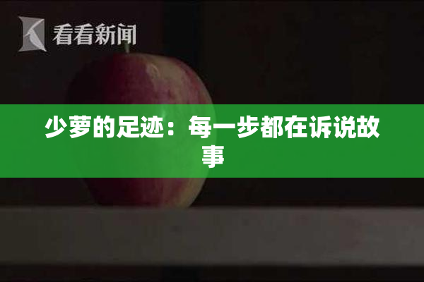 少萝的足迹：每一步都在诉说故事