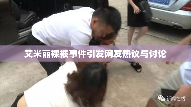艾米丽裸被事件引发网友热议与讨论