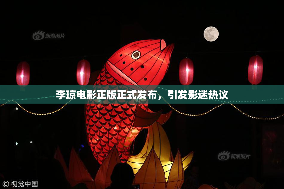 李琼电影正版正式发布，引发影迷热议