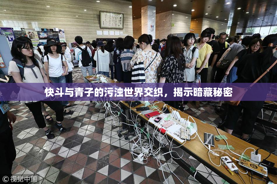 快斗与青子的污浊世界交织，揭示暗藏秘密