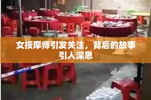 女按摩师引发关注，背后的故事引人深思