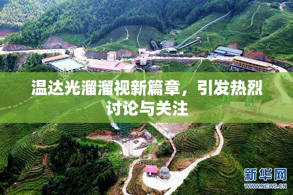 温达光溜溜视新篇章，引发热烈讨论与关注