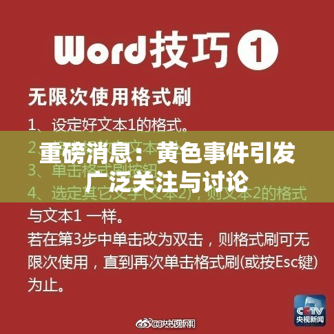 重磅消息：黄色事件引发广泛关注与讨论