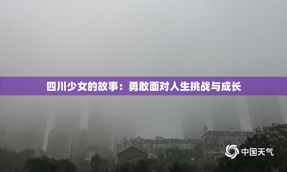 四川少女的故事：勇敢面对人生挑战与成长