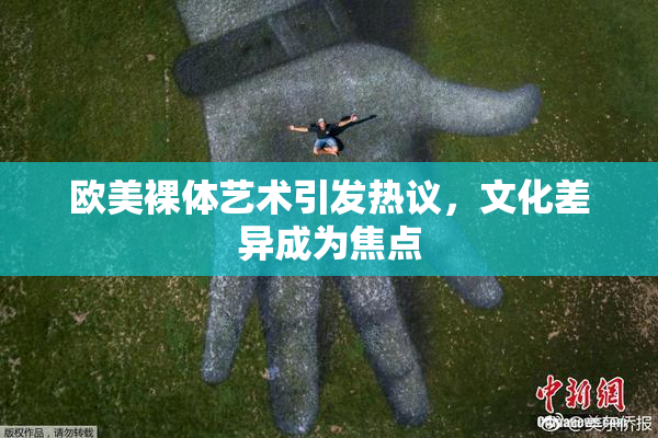 欧美裸体艺术引发热议，文化差异成为焦点