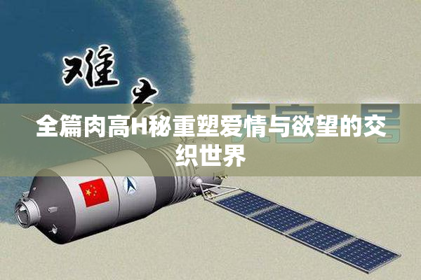 全篇肉高H秘重塑爱情与欲望的交织世界