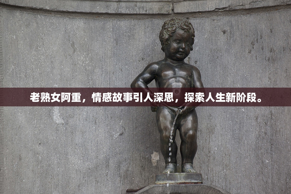老熟女阿重，情感故事引人深思，探索人生新阶段。