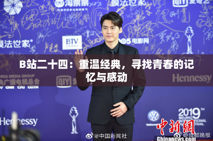B站二十四：重温经典，寻找青春的记忆与感动