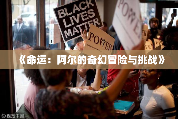 《命运：阿尔的奇幻冒险与挑战》
