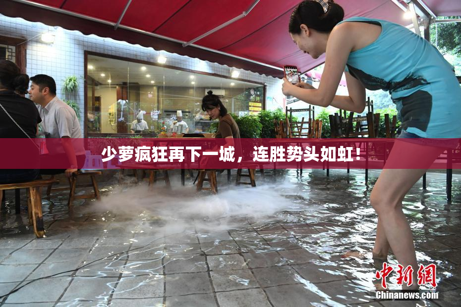 少萝疯狂再下一城，连胜势头如虹！