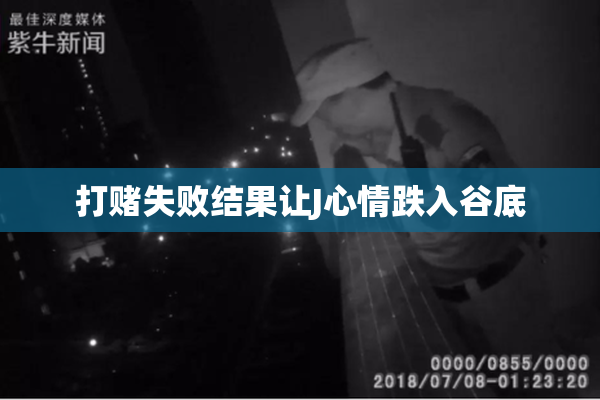 打赌失败结果让J心情跌入谷底