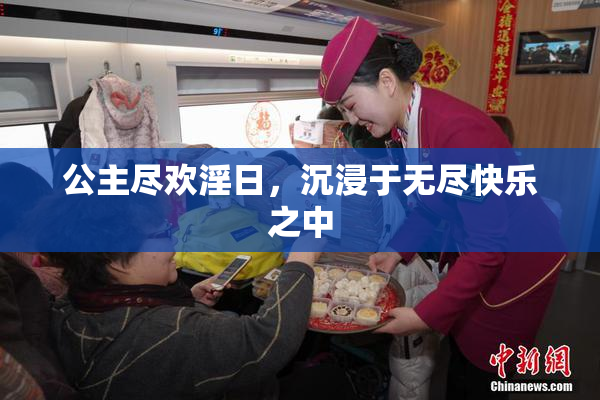 公主尽欢淫日，沉浸于无尽快乐之中