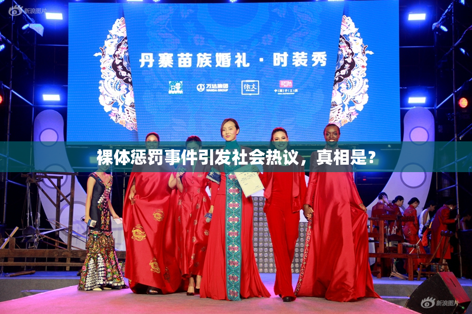 裸体惩罚事件引发社会热议，真相是？