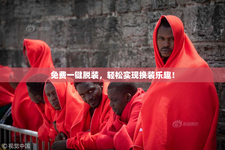 免费一键脱装，轻松实现换装乐趣！