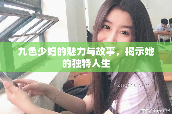 九色少妇的魅力与故事，揭示她的独特人生